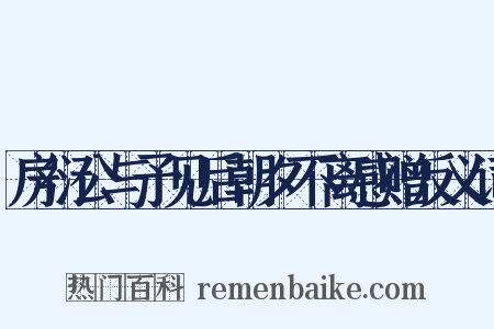 房衍公与予见后朝夕不离感赠反义词是什么意思的图片